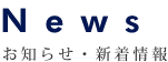 お知らせ・新着情報