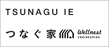 つなぐ家